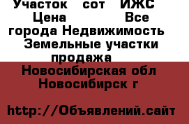 Участок 6 сот. (ИЖС) › Цена ­ 80 000 - Все города Недвижимость » Земельные участки продажа   . Новосибирская обл.,Новосибирск г.